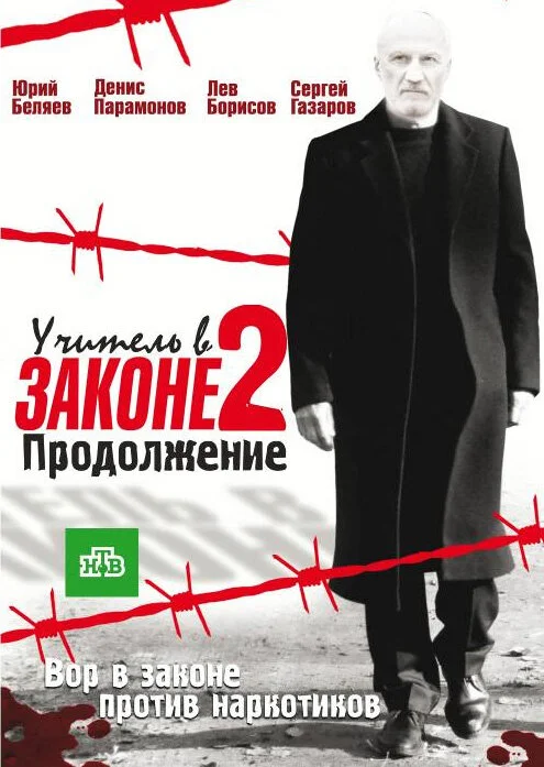 Учитель в законе 2010 постер